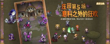 【回帖有礼】【啦啦队】庄园试玩版第5场线下限时活动