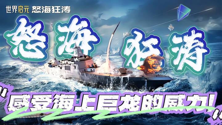 《世界启元》全新第四纪元上线!怒海狂涛强势登场!截图
