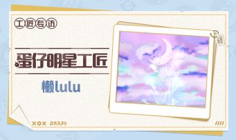 【明星工匠专访】懒lulu——我和向日葵有个约定，每天向阳而生