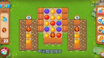 花园攻略站VOL10：第11143关关卡攻略