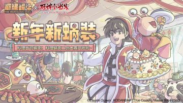 【有奖征集】料理蜗壳征集，今日起正式开赛！京东卡、限定肖像等你拿！