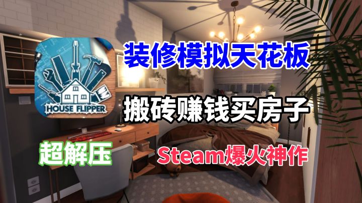 从清洁工到房产大亨!这款Steam游戏让我沉迷装修无法自拔…截图