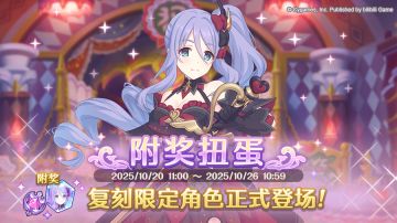《公主连结Re:Dive》「复刻限定角色附奖扭蛋」正式开展！