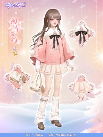 兑换商店上新丨雪缓慢飘落，爱神降临冬季