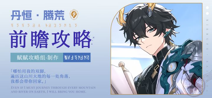 【V3.6攻略】丹恒·腾荒前瞻攻略,这一次他将自己交付我们~截图