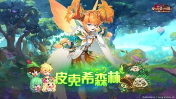 《坎公骑冠剑》世界19.皮克希森林主线更新！