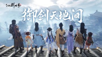 御剑介绍：360度无死角探索靠的是什么？