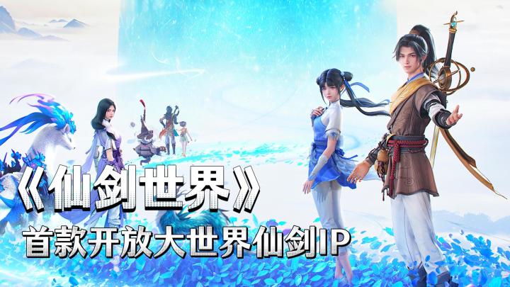 仙剑世界开服第一天保姆级攻略截图