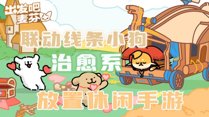 出发吧麦芬联动线条小狗!朋友 你可以拥有一只属于自己的小狗!截图