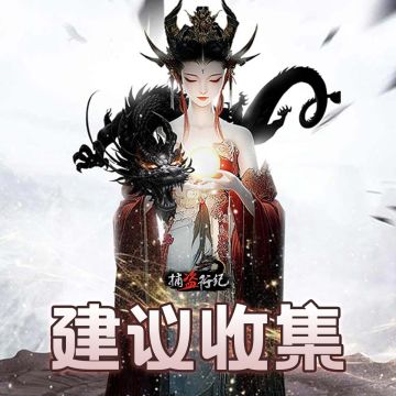 《捕盗行纪》| 无尽噩梦6 | 意见收集