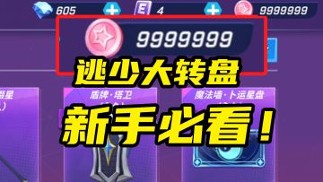 秋川页逃跑吧少年幸运大转盘新手必看教程！