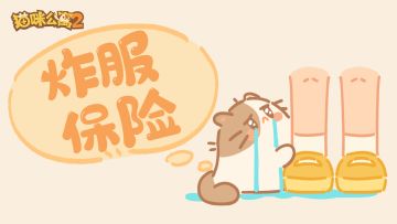 黑猫叔叔为您献上一份“炸服保险”