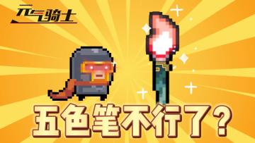 元气骑士：五色笔怎么就不行了？这个玩法一定要记住！