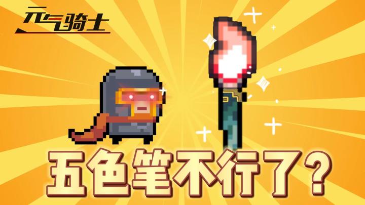 元气骑士:五色笔怎么就不行了?这个玩法一定要记住!截图