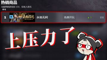 劫宝Steam畅销第一，劫妹压力好大