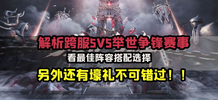 解析跨服5V5举世争锋赛事,看最佳阵容搭配选择截图