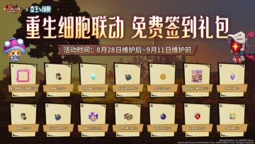 坎公骑冠剑 X 重生细胞 联动免费签到礼包来啦——！