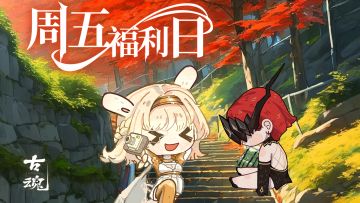 【互动有奖】周五福利日 | 重阳登高