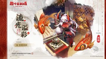 【新增皮肤】春暖迎新系列 流光溢彩 - 秋鹤