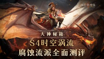 大神秘籍|S4腐蚀流派时空涡流全面测评