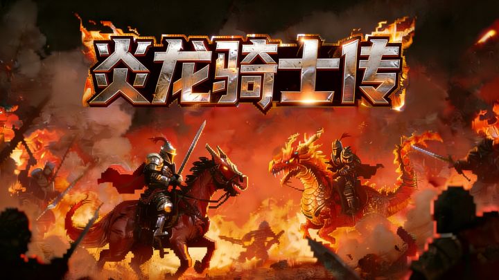炎龙骑士传截图