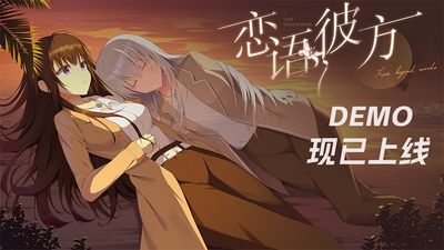 是双向救赎少女恋!国产百合视觉小说《恋语彼方》已上demo!截图