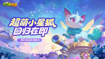 【限时回归】超萌小星狐归来，惊喜再临！