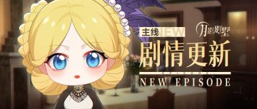 【月影别墅】|香甜气息|主线剧情更新