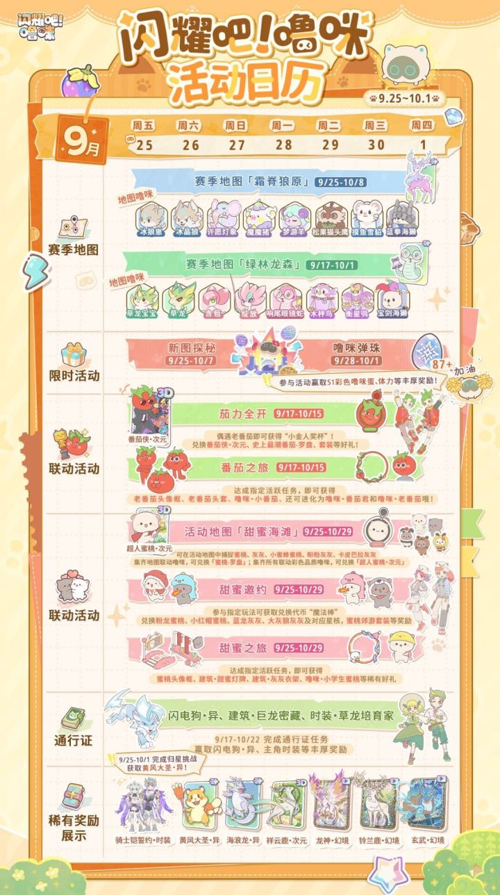 《闪耀吧!噜咪》9/25更新快报,全新赛季地图 联动活动登场截图