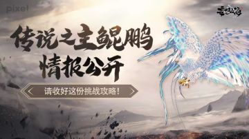 传说之主鲲鹏情报公开，请收好这份挑战攻略！