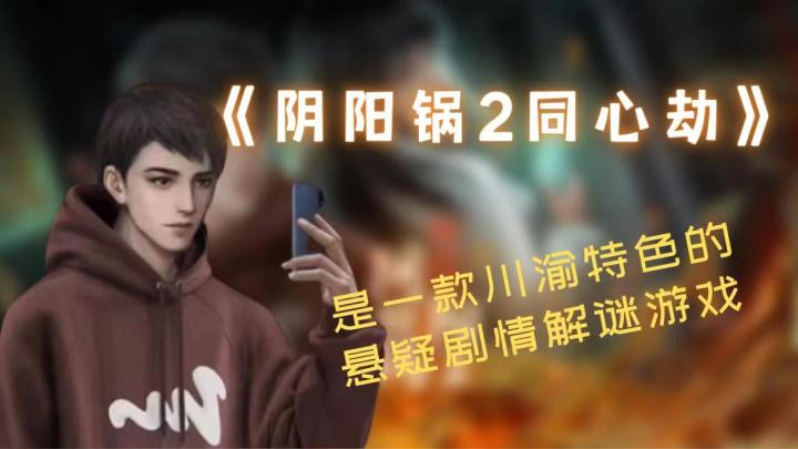 《阴阳锅2同心劫》一款川渝特色悬疑剧情解谜游戏。截图