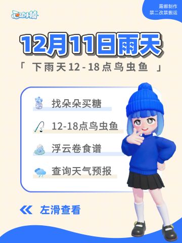 心动小镇 12月11日下雨天必做指南