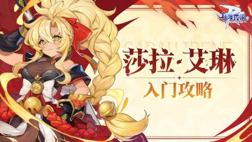 英雄职业档案丨莎拉·艾琳入门攻略