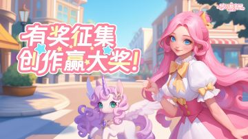 【已开奖】参与有奖！创作征集！