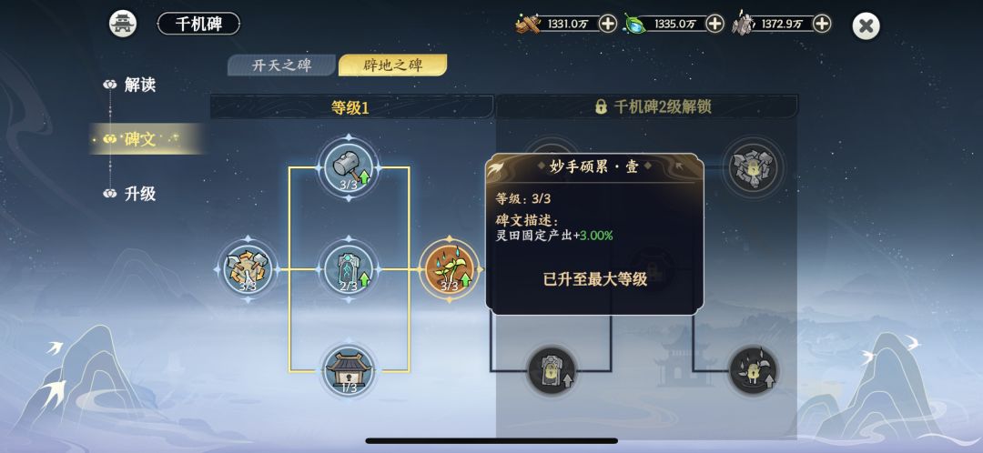 仙盟领地以及千机碑加点截图