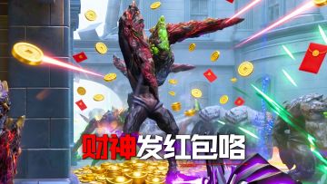 财神到！发红包