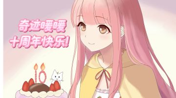 【奇迹暖暖十周年】我们十周年啦！十周年快乐！