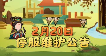 【更新公告】2月20日停服维护公告