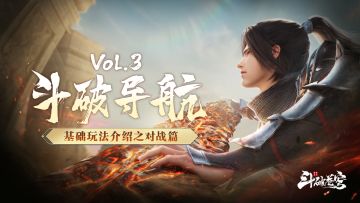 异火测试DAY3｜斗破导航Vol.3对战篇