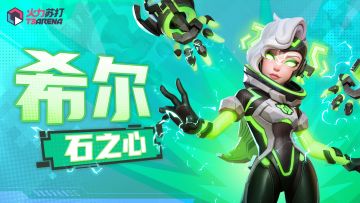 今日分享｜石之心希尔