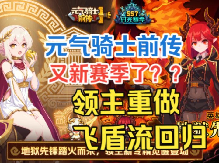 《元气骑士前传》SS7赛季全新职业领主重做飞盾流复活,爆料汇总截图