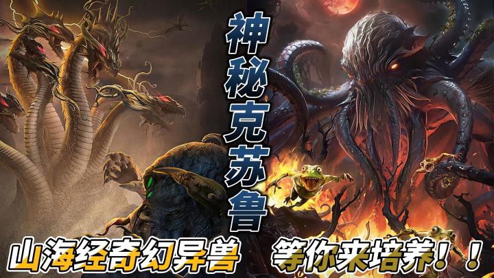 冒险卡牌放置类手游——山海经幻想录，登录即送1288抽！截图