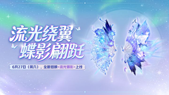 【全新翅膀】流光蝶影梦幻上线截图
