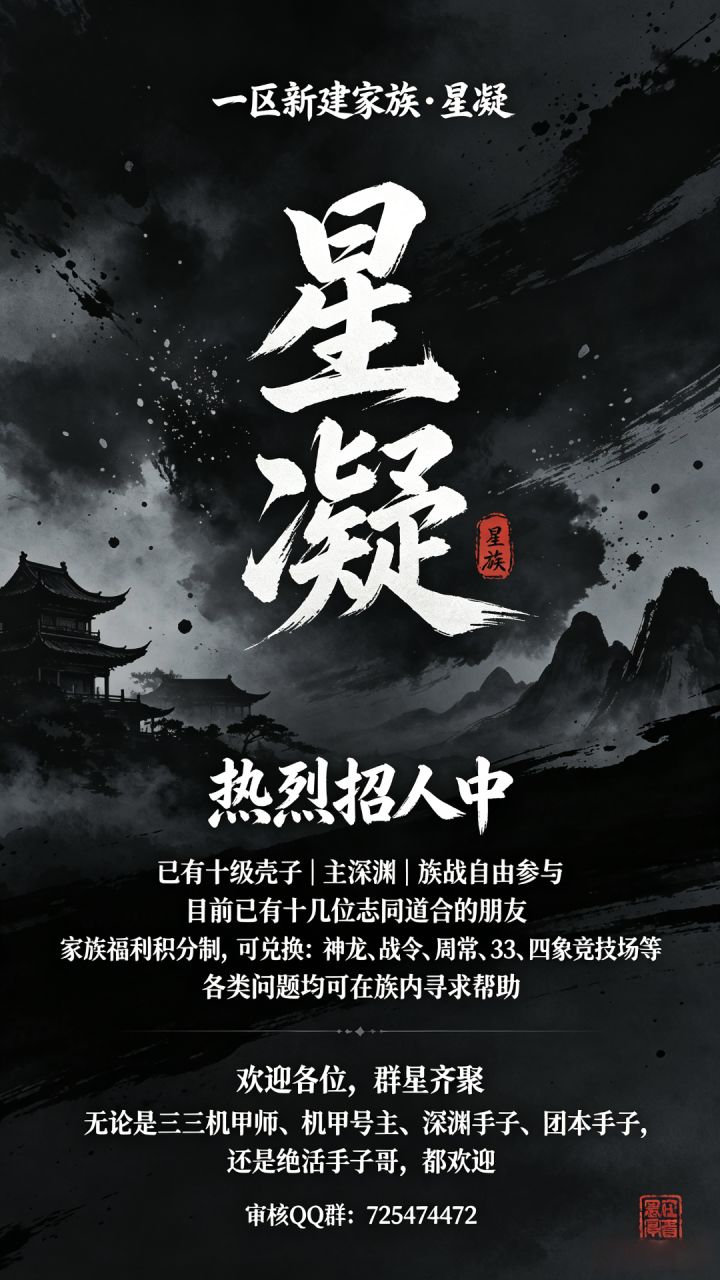 一区新建深渊家族招人截图
