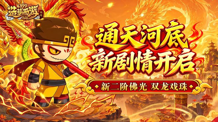 1022活动更新，通天河底新剧情开启，二阶佛光「双龙戏珠」降临！截图