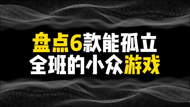 盘点6款能孤立全班的小众游戏截图