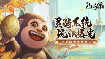 腾云驾雾非他莫属 | 【灵骑系统】玩法曝光