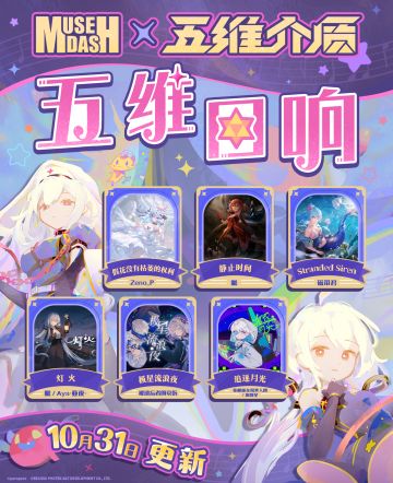 虚拟歌姬吟唱着千年以前的故事……五维介质联动曲目公开！