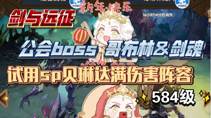 剑与远征 公会boss 剑魂&哥布林 试用sp光女满伤害阵容截图