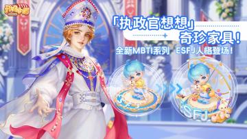 MBTI动态 | ESFJ人格「执政官想想」登场！